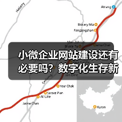 小微企业网站建设还有必要吗？数字化生存新指南（图3）