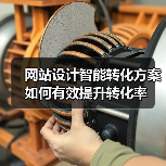 网站设计智能转化方案如何有效提升转化率