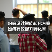 网站设计智能转化方案如何有效提升转化率（图2）