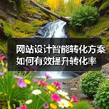 网站设计智能转化方案如何有效提升转化率（图3）