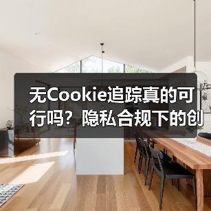 无Cookie追踪真的可行吗？隐私合规下的创新替代方案（图2）