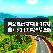 网站建设常用插件有哪些？实用工具推荐全解析（图2）