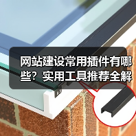 网站建设常用插件有哪些？实用工具推荐全解析（图3）