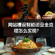 网站建设智能运营全流程怎么实现？