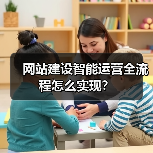网站建设智能运营全流程怎么实现？（图3）