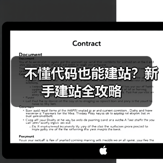 不懂代码也能建站？新手建站全攻略（图2）
