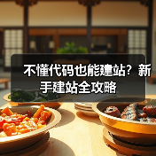 不懂代码也能建站？新手建站全攻略（图3）