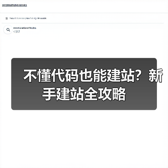 不懂代码也能建站？新手建站全攻略（图4）
