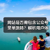 网站是否需包含公众号菜单跳转？解析用户体验与流量提升价值（图2）