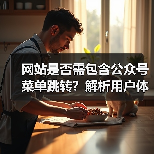 网站是否需包含公众号菜单跳转？解析用户体验与流量提升价值（图4）