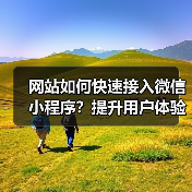 网站如何快速接入微信小程序？提升用户体验与业务增长（图2）
