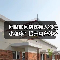 网站如何快速接入微信小程序？提升用户体验与业务增长（图3）