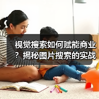 视觉搜索如何赋能商业？揭秘图片搜索的实战价值