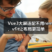 Vue3大屏适配不用rem，vfit让布局更简单