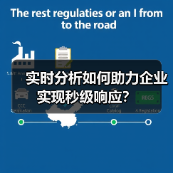 实时分析如何助力企业实现秒级响应？