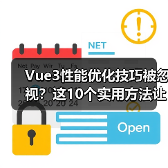 Vue3性能优化技巧被忽视？这10个实用方法让你提升效率！（图2）