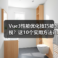 Vue3性能优化技巧被忽视？这10个实用方法让你提升效率！（图3）
