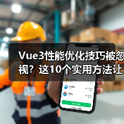 Vue3性能优化技巧被忽视？这10个实用方法让你提升效率！（图4）
