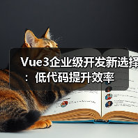 Vue3企业级开发新选择：低代码提升效率（图3）