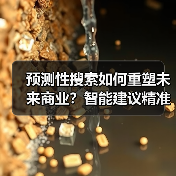 预测性搜索如何重塑未来商业？智能建议精准预判需求（图3）