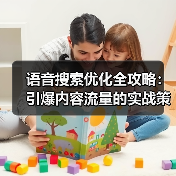 语音搜索优化全攻略：引爆内容流量的实战策略（图3）