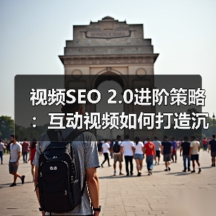 视频SEO 2.0进阶策略：互动视频如何打造沉浸式体验？（图3）
