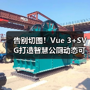告别切图！Vue 3+SVG打造智慧公厕动态可视化方案