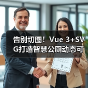 告别切图！Vue 3+SVG打造智慧公厕动态可视化方案（图2）
