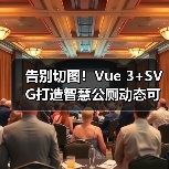 告别切图！Vue 3+SVG打造智慧公厕动态可视化方案（图4）