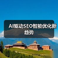 AI驱动SEO智能优化新趋势