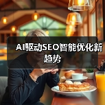 AI驱动SEO智能优化新趋势（图2）