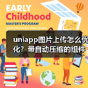 uniapp图片上传怎么优化？带自动压缩的组件封装技巧（图3）