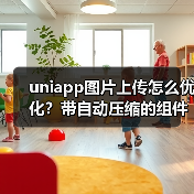 uniapp图片上传怎么优化？带自动压缩的组件封装技巧（图4）
