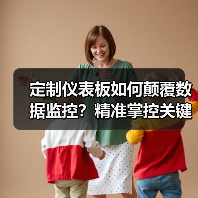 定制仪表板如何颠覆数据监控？精准掌控关键指标提升实战（图2）