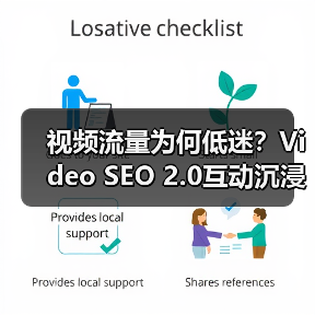 视频流量为何低迷？Video SEO 2.0互动沉浸策略揭秘（图2）