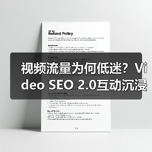 视频流量为何低迷？Video SEO 2.0互动沉浸策略揭秘