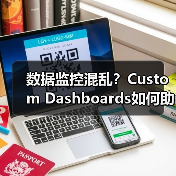 数据监控混乱？Custom Dashboards如何助企业精准决策？