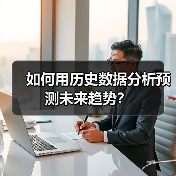 如何用历史数据分析预测未来趋势？