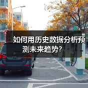 如何用历史数据分析预测未来趋势？（图3）
