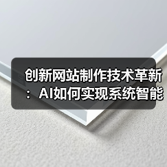 创新网站制作技术革新：AI如何实现系统智能管理？（图2）
