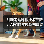 创新网站制作技术革新：AI如何实现系统智能管理？