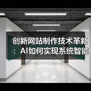 创新网站制作技术革新：AI如何实现系统智能管理？（图3）