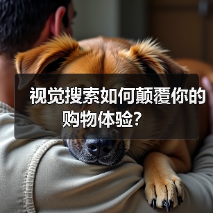 视觉搜索如何颠覆你的购物体验？（图4）