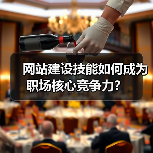网站建设技能如何成为职场核心竞争力？（图3）