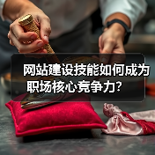 网站建设技能如何成为职场核心竞争力？（图4）