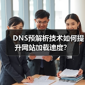 DNS预解析技术如何提升网站加载速度？