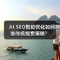 AI SEO智能优化如何颠覆传统搜索策略？