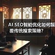 AI SEO智能优化如何颠覆传统搜索策略？（图4）