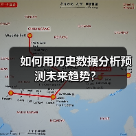 如何用历史数据分析预测未来趋势？（图4）