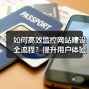 如何高效监控网站建设全流程？提升用户体验与项目管理技巧（图4）